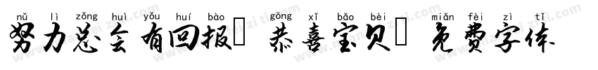 努力总会有回报 恭喜宝贝字体转换
